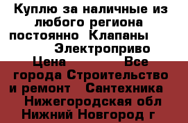 Куплю за наличные из любого региона, постоянно: Клапаны Danfoss VB2 Электроприво › Цена ­ 20 000 - Все города Строительство и ремонт » Сантехника   . Нижегородская обл.,Нижний Новгород г.